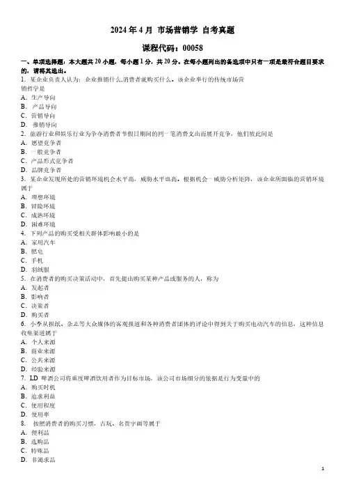 2024年4月 市场营销学 00058 自考真题