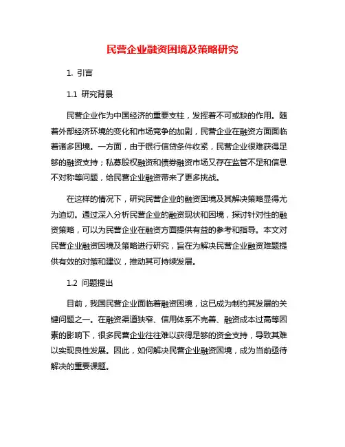 民营企业融资困境及策略研究
