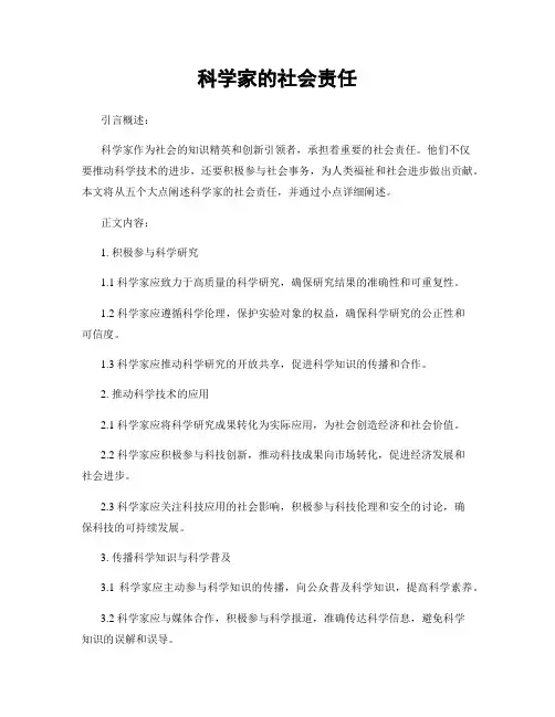 科学家的社会责任