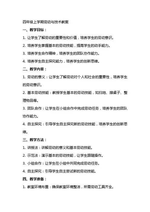 四年级上学期劳动与技术教案