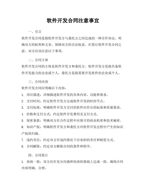 软件开发合同注意事宜