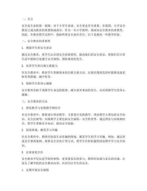 小学安全教育教学经验