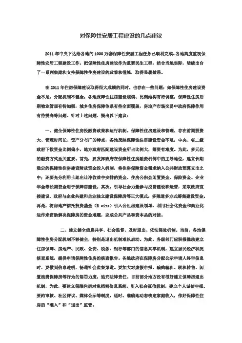 对保障性安居工程建设的几点建议