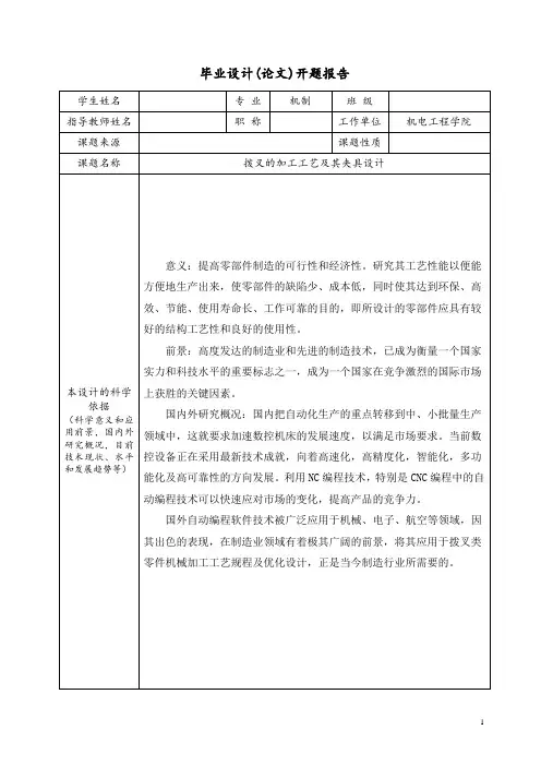 拨叉的加工工艺及其夹具设计-开题报告