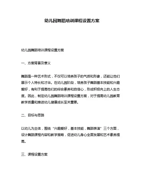 幼儿园舞蹈培训课程设置方案