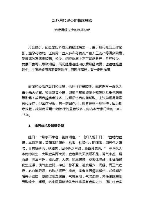 治疗月经过少的临床总结