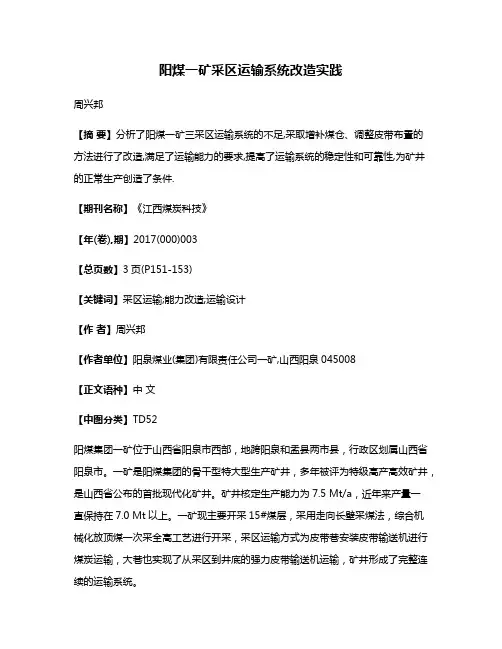 阳煤一矿采区运输系统改造实践