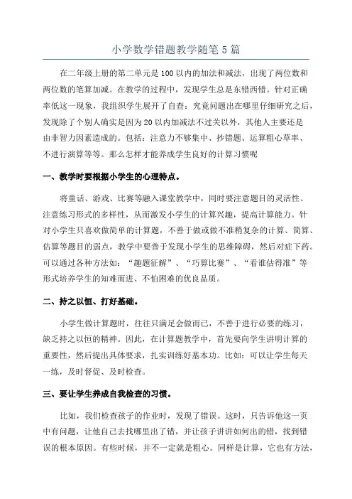 小学数学错题教学随笔5篇