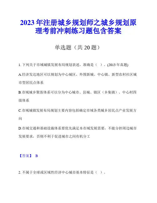 2023年注册城乡规划师之城乡规划原理考前冲刺练习题包含答案
