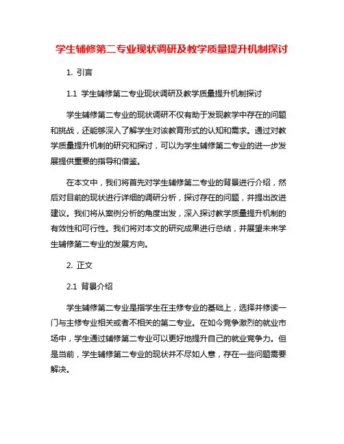 学生辅修第二专业现状调研及教学质量提升机制探讨
