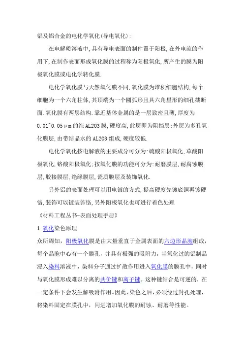 铝及铝合金的电化学氧化