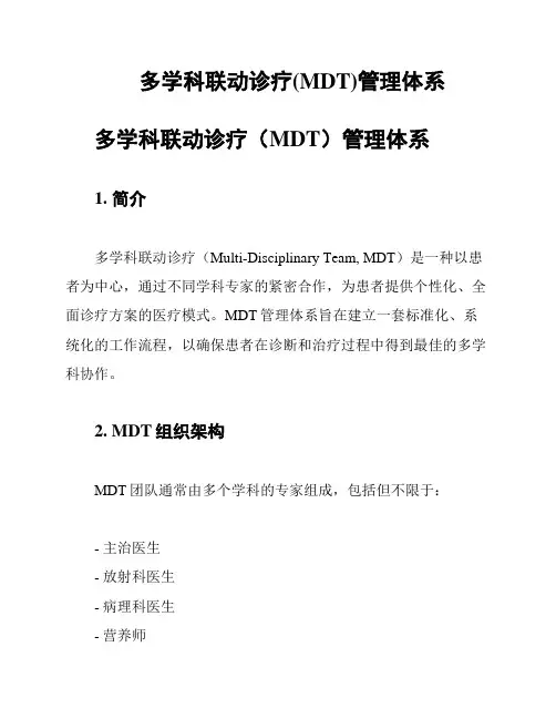 多学科联动诊疗(MDT)管理体系