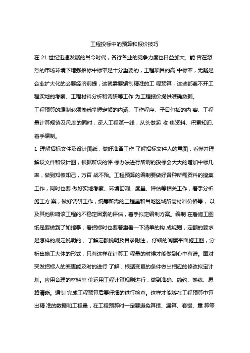 工程投标中的预算和报价技巧