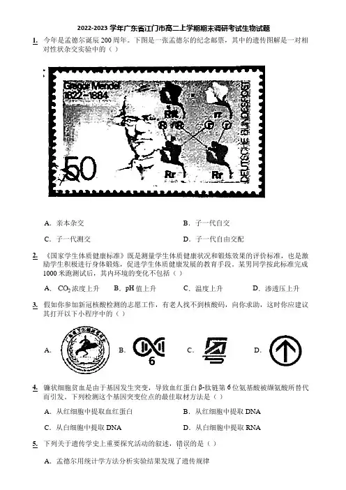 2022-2023学年广东省江门市高二上学期期末调研考试生物试题