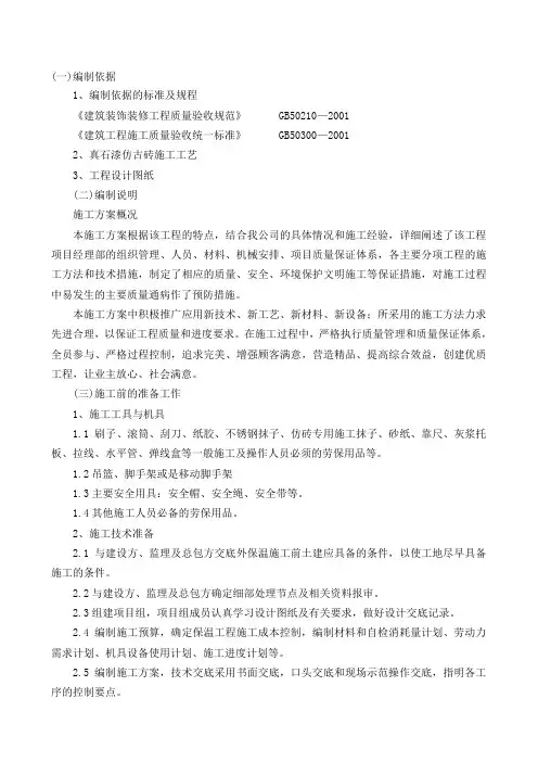 外墙真石漆、仿砖施工方案