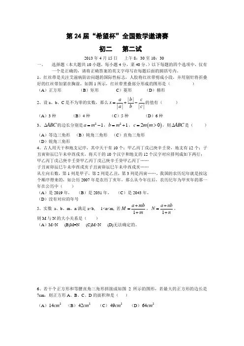 第二十四届“希望杯”全国数学邀请赛 初二(八年级)第2试试题及答案