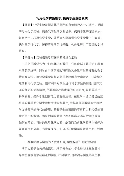 巧用化学实验教学,提高学生综合素质论文
