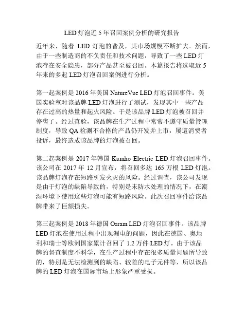 LED灯泡近5年召回案例分析的研究报告