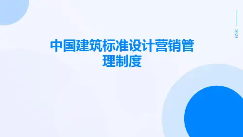 中国建筑标准设计营销管理制度