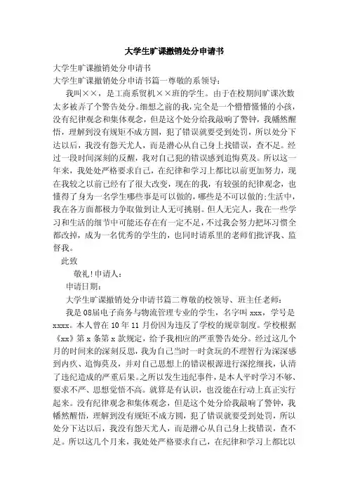 大学生旷课撤销处分申请书（范本）