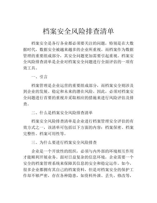 档案安全风险排查清单