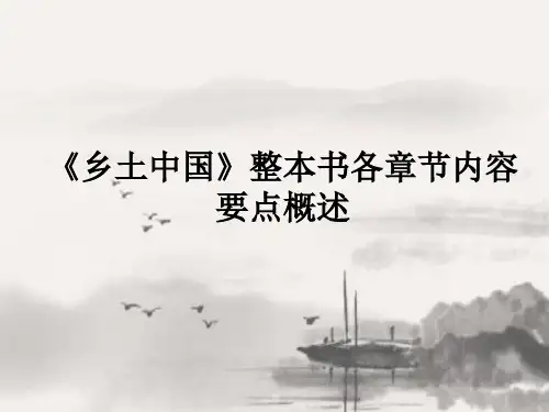 《乡土中国》部编版整本书阅读各章内容概括