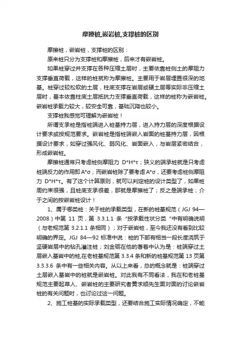 摩擦桩,嵌岩桩,支撑桩的区别
