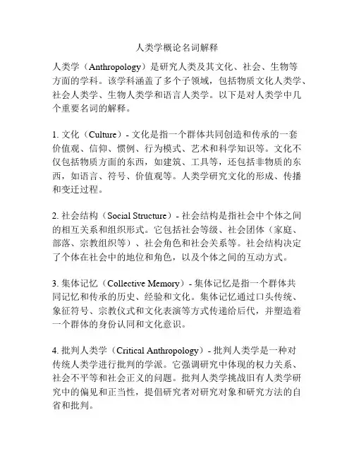 人类学概论名词解释