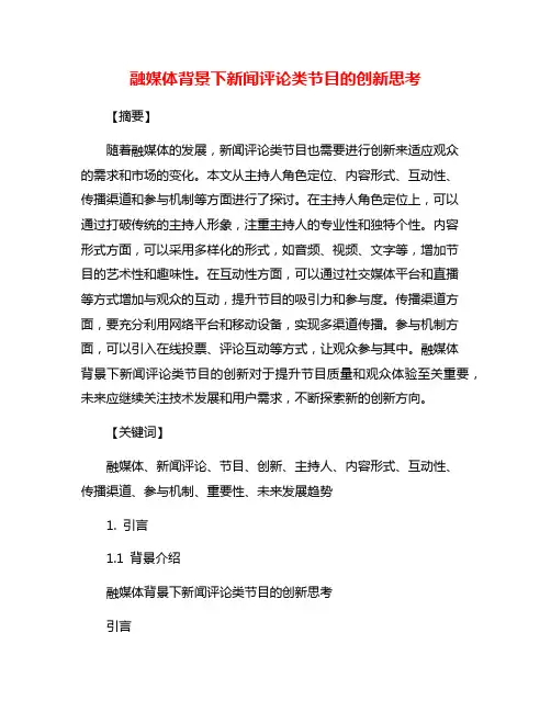 融媒体背景下新闻评论类节目的创新思考