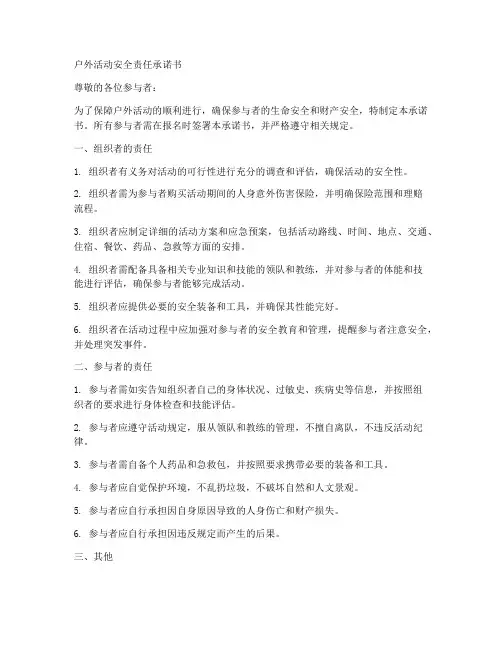 户外活动安全责任承诺书