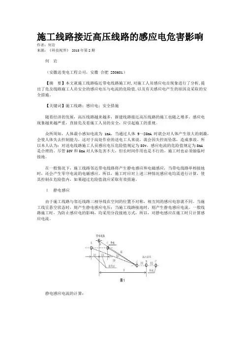 施工线路接近高压线路的感应电危害影响