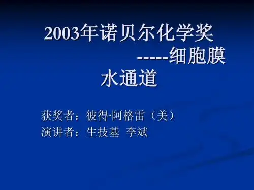 细胞膜水通道