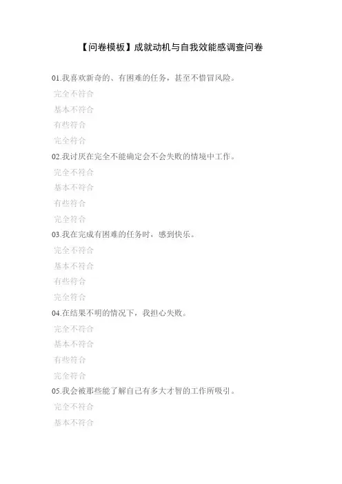 【问卷模板】成就动机与自我效能感调查问卷