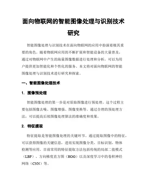 面向物联网的智能图像处理与识别技术研究