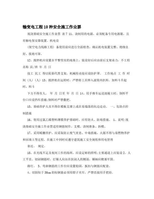 输变电工程10种安全施工作业票