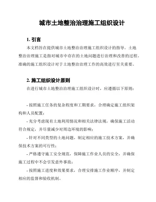 城市土地整治治理施工组织设计