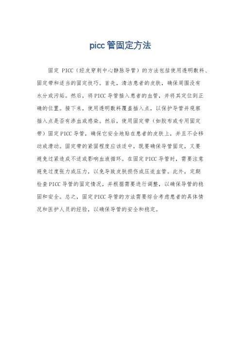 picc管固定方法