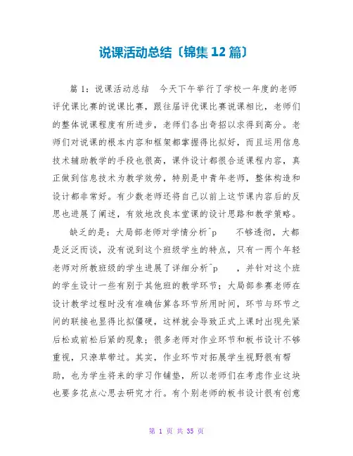 说课活动总结(锦集12篇)