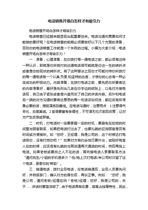 电话销售开场白怎样才有吸引力