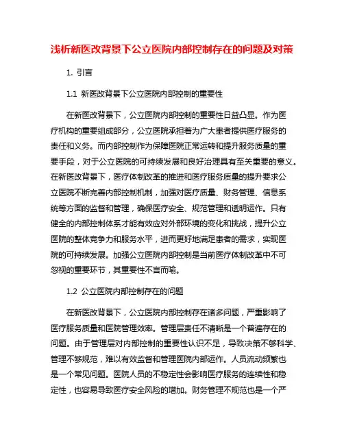 浅析新医改背景下公立医院内部控制存在的问题及对策
