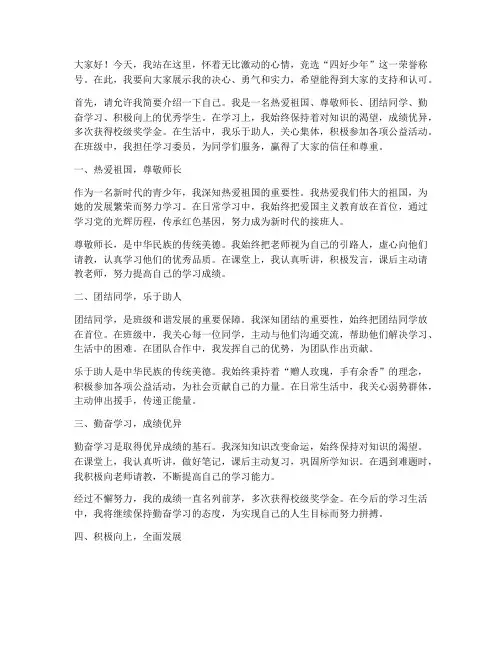 竞选四好少年的演讲稿