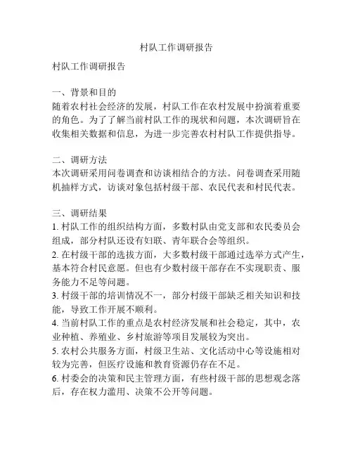 村队工作调研报告