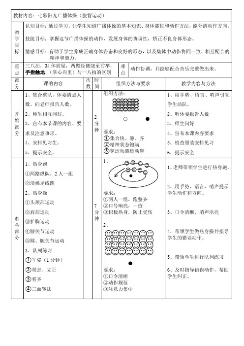 七彩阳光广播体操(腹背运动)(教案)人教版体育一年级上册