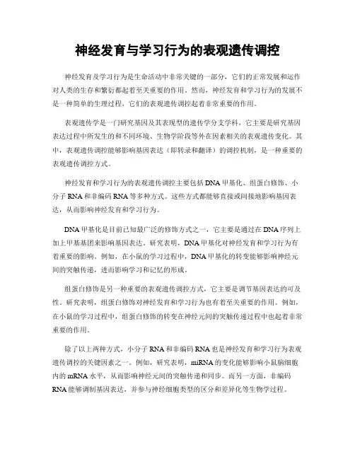 神经发育与学习行为的表观遗传调控
