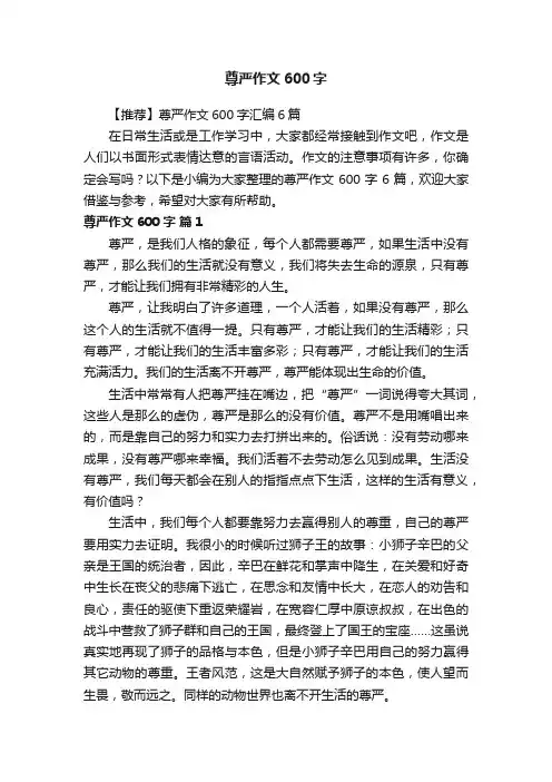 【推荐】尊严作文600字汇编6篇