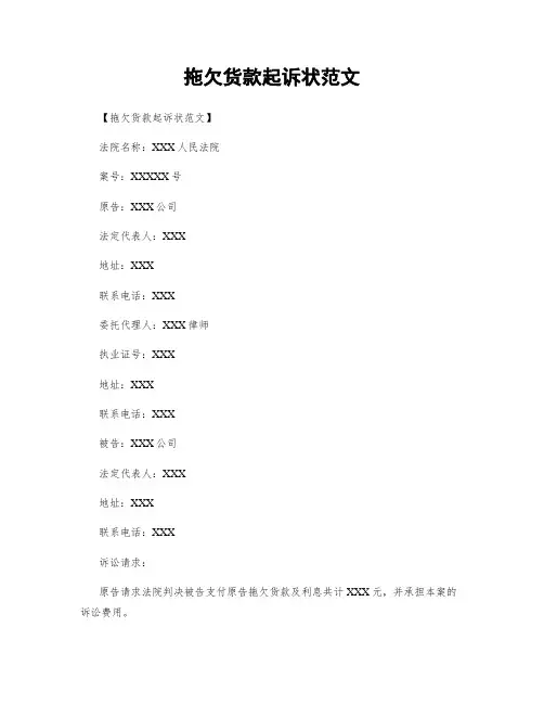 拖欠货款起诉状范文