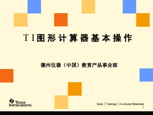 T I 图 形 计 算 器 基 本 操 作