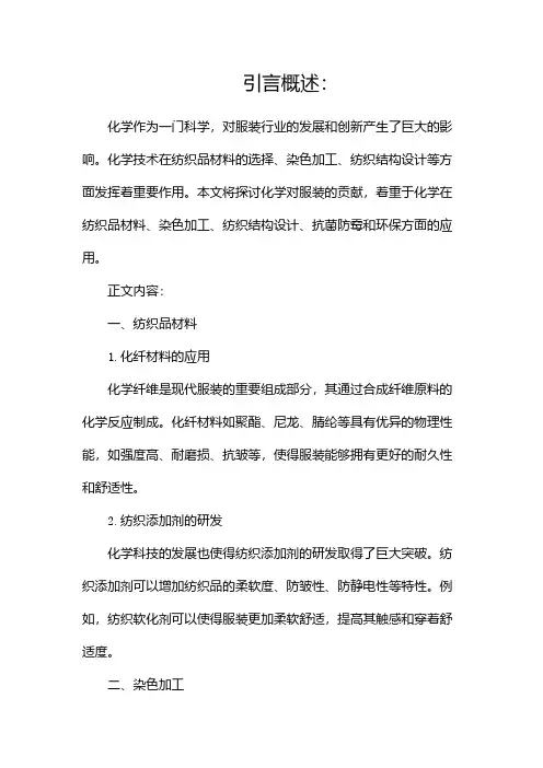 化学对服装的贡献(二)