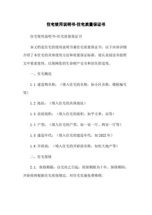 住宅使用说明书-住宅质量保证书