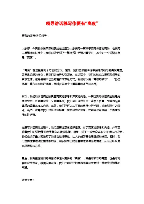 领导讲话稿写作要有“高度”